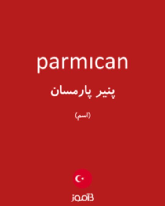  تصویر parmıcan - دیکشنری انگلیسی بیاموز