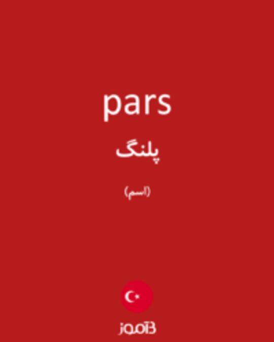  تصویر pars - دیکشنری انگلیسی بیاموز