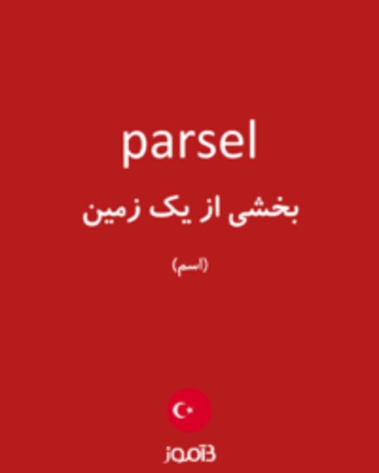  تصویر parsel - دیکشنری انگلیسی بیاموز