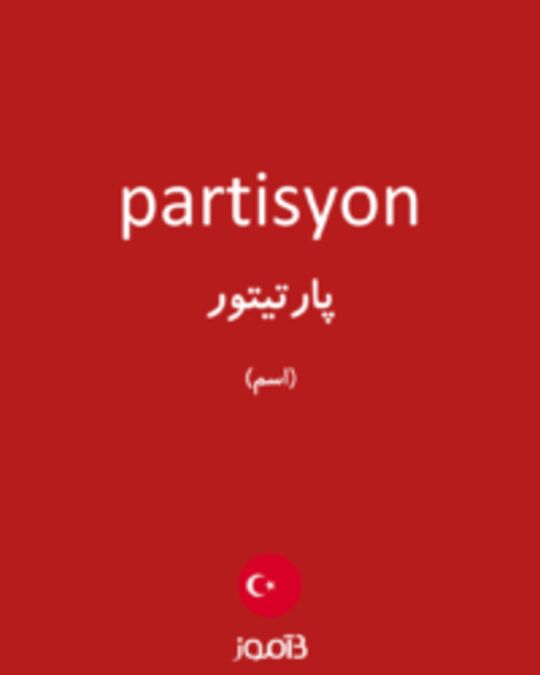  تصویر partisyon - دیکشنری انگلیسی بیاموز