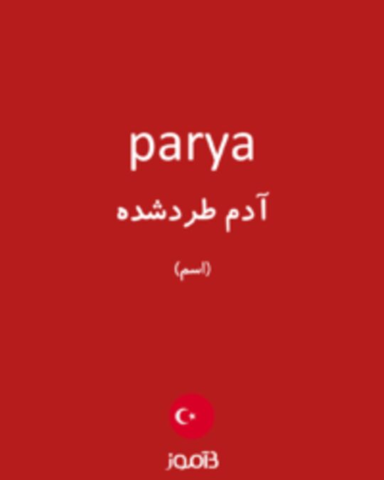  تصویر parya - دیکشنری انگلیسی بیاموز