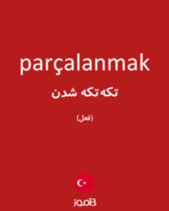  تصویر parçalanmak - دیکشنری انگلیسی بیاموز