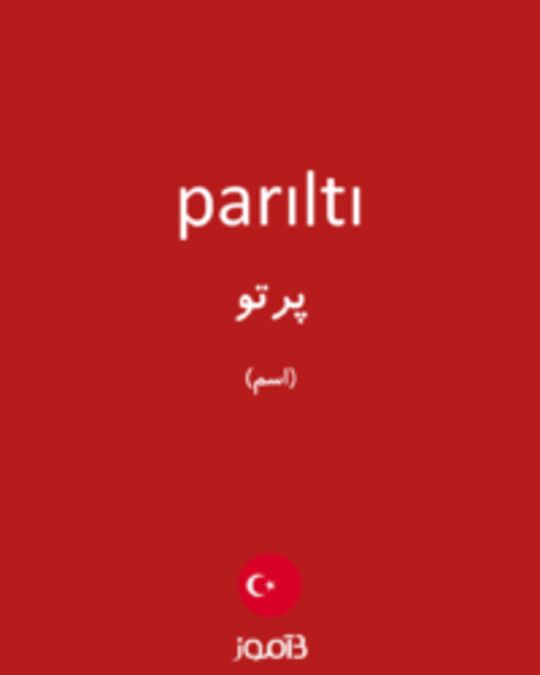  تصویر parıltı - دیکشنری انگلیسی بیاموز