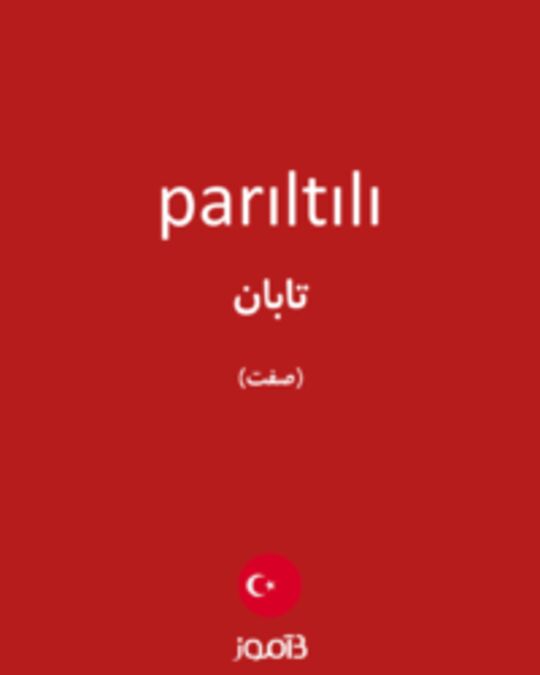  تصویر parıltılı - دیکشنری انگلیسی بیاموز