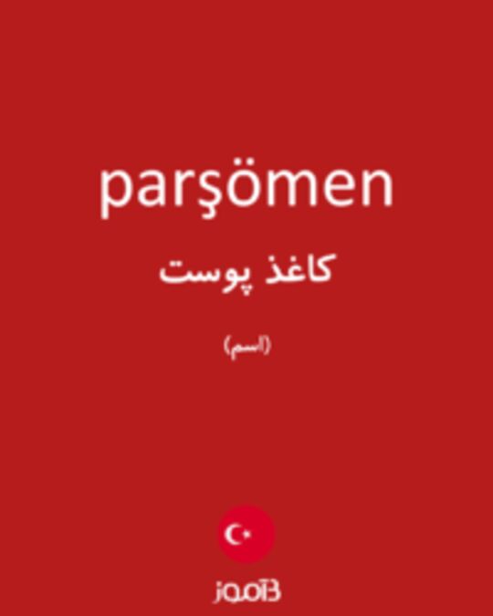  تصویر parşömen - دیکشنری انگلیسی بیاموز