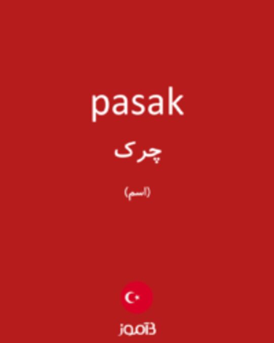  تصویر pasak - دیکشنری انگلیسی بیاموز