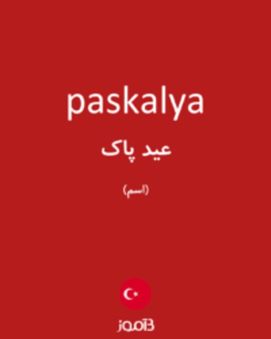  تصویر paskalya - دیکشنری انگلیسی بیاموز