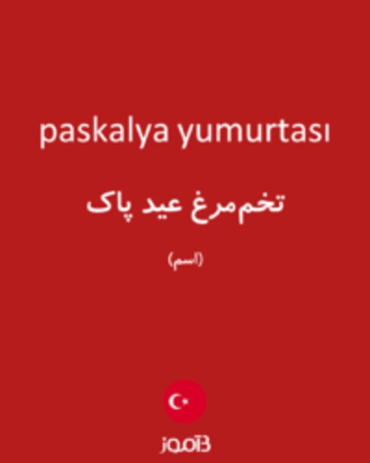  تصویر paskalya yumurtası - دیکشنری انگلیسی بیاموز