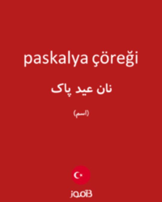  تصویر paskalya çöreği - دیکشنری انگلیسی بیاموز