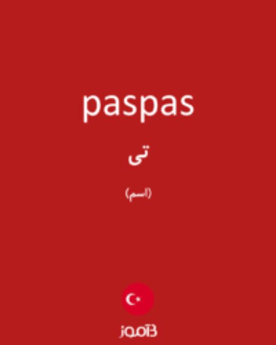  تصویر paspas - دیکشنری انگلیسی بیاموز