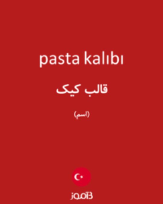  تصویر pasta kalıbı - دیکشنری انگلیسی بیاموز