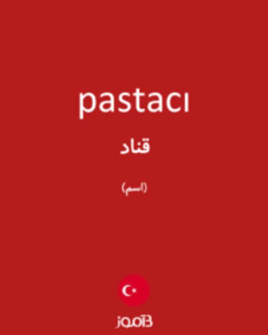  تصویر pastacı - دیکشنری انگلیسی بیاموز