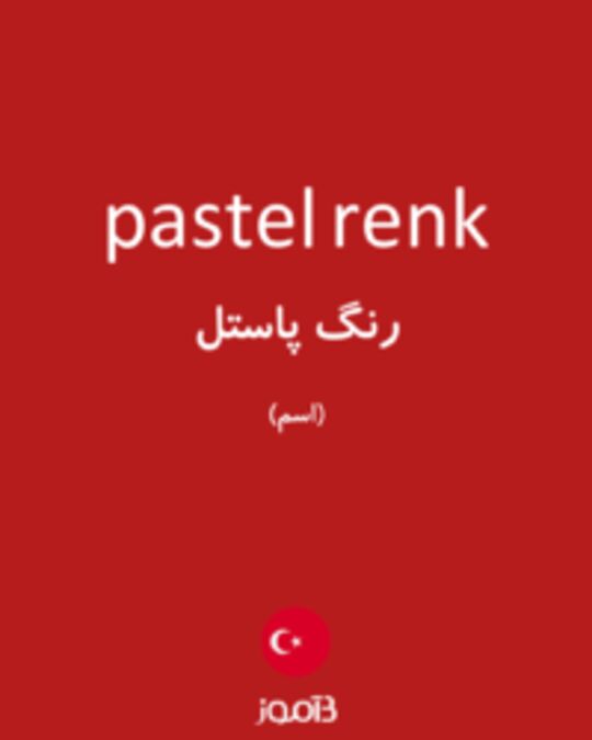  تصویر pastel renk - دیکشنری انگلیسی بیاموز