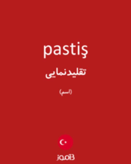  تصویر pastiş - دیکشنری انگلیسی بیاموز