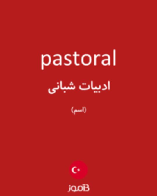  تصویر pastoral - دیکشنری انگلیسی بیاموز