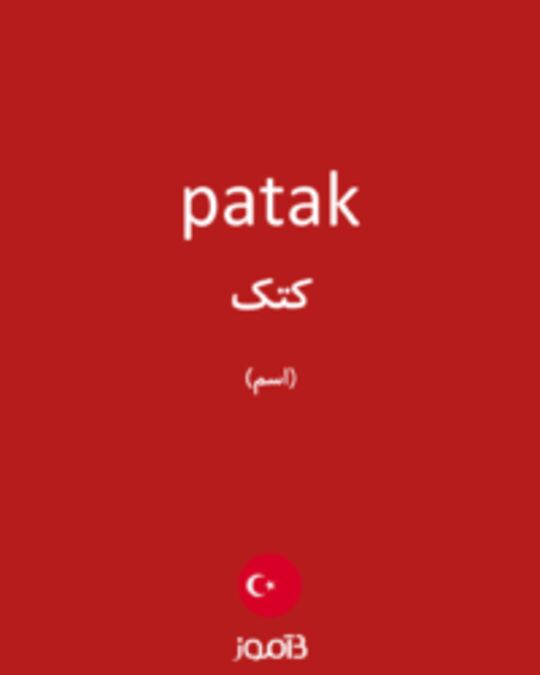  تصویر patak - دیکشنری انگلیسی بیاموز