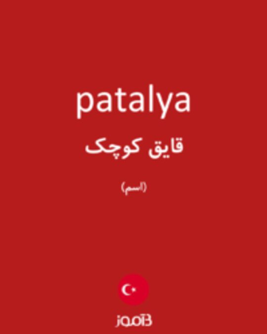  تصویر patalya - دیکشنری انگلیسی بیاموز