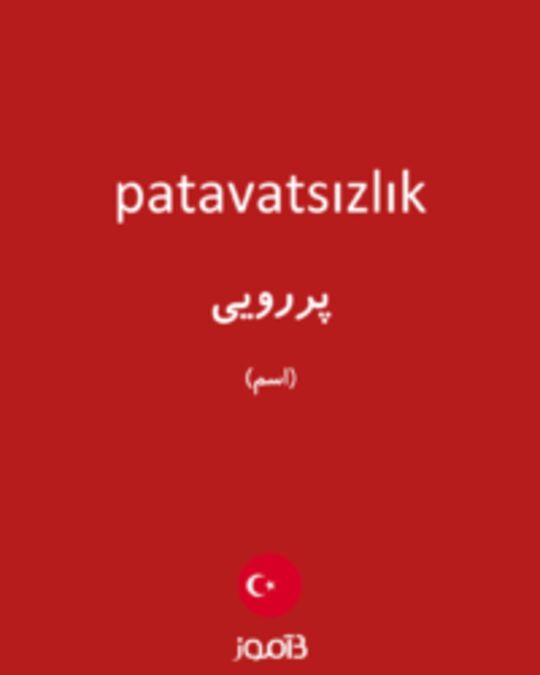  تصویر patavatsızlık - دیکشنری انگلیسی بیاموز