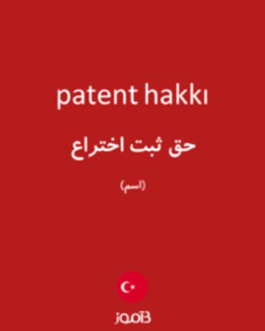  تصویر patent hakkı - دیکشنری انگلیسی بیاموز