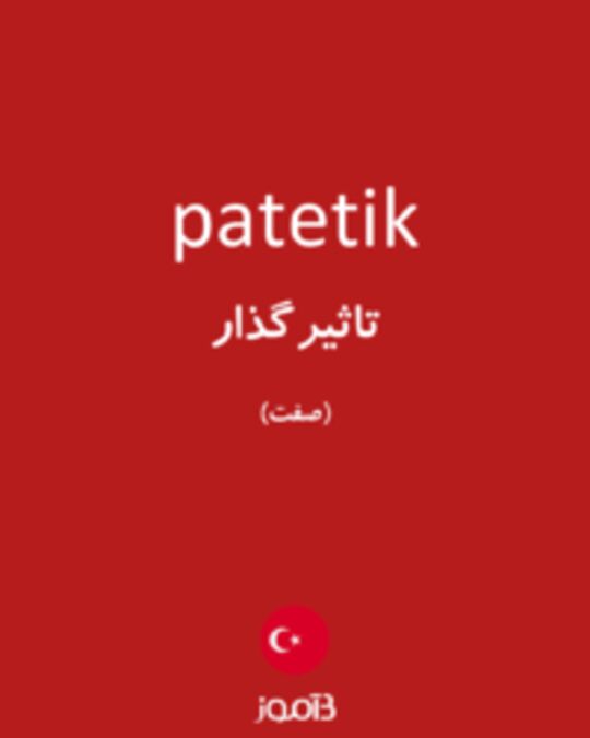  تصویر patetik - دیکشنری انگلیسی بیاموز