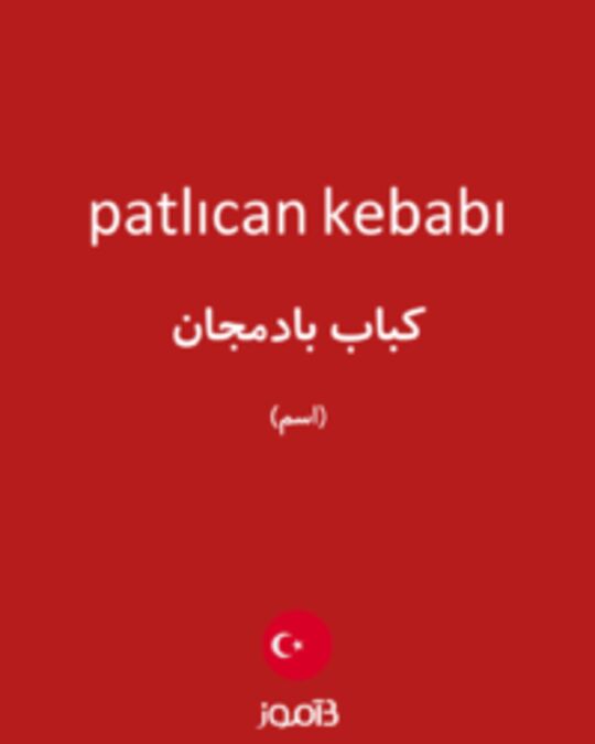  تصویر patlıcan kebabı - دیکشنری انگلیسی بیاموز