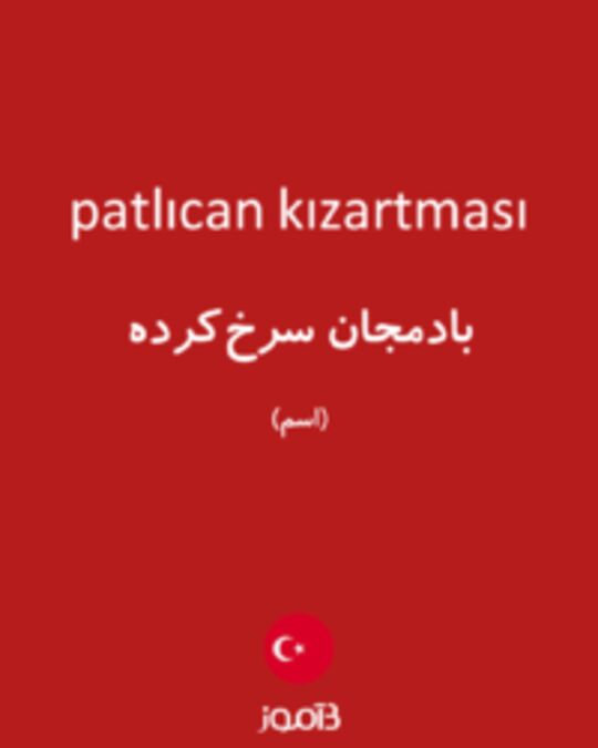  تصویر patlıcan kızartması - دیکشنری انگلیسی بیاموز