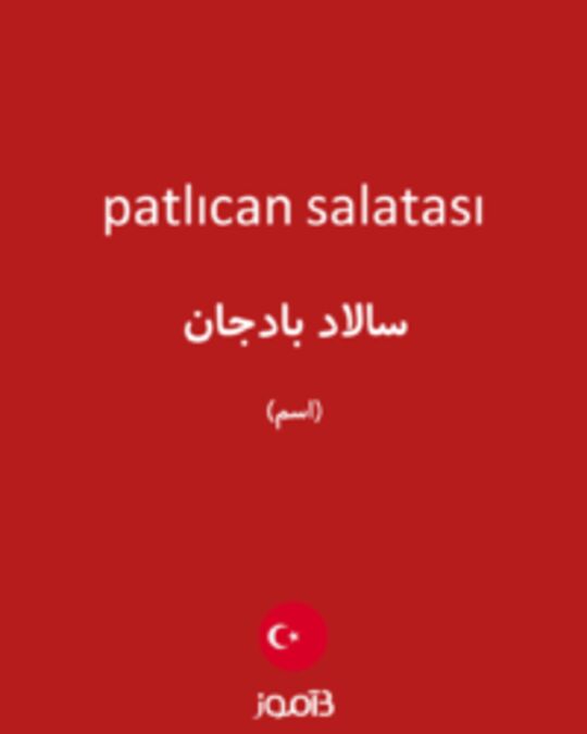  تصویر patlıcan salatası - دیکشنری انگلیسی بیاموز