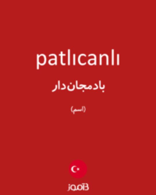  تصویر patlıcanlı - دیکشنری انگلیسی بیاموز