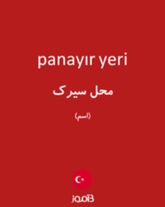  تصویر panayır yeri - دیکشنری انگلیسی بیاموز