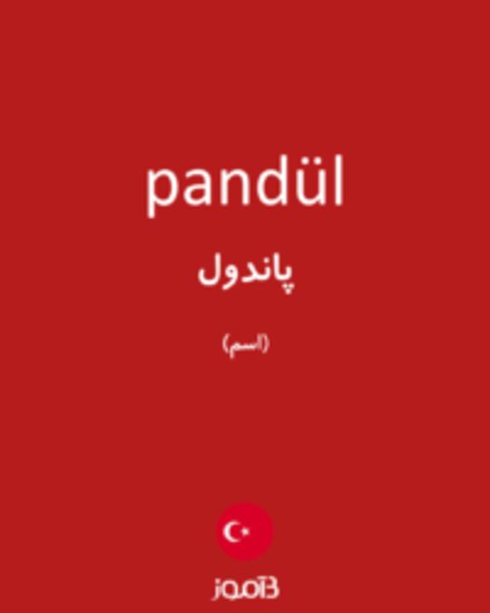  تصویر pandül - دیکشنری انگلیسی بیاموز