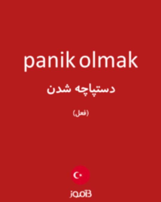  تصویر panik olmak - دیکشنری انگلیسی بیاموز