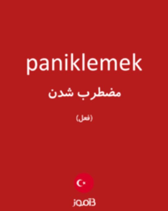  تصویر paniklemek - دیکشنری انگلیسی بیاموز