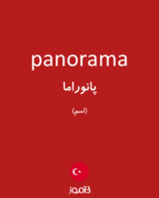  تصویر panorama - دیکشنری انگلیسی بیاموز