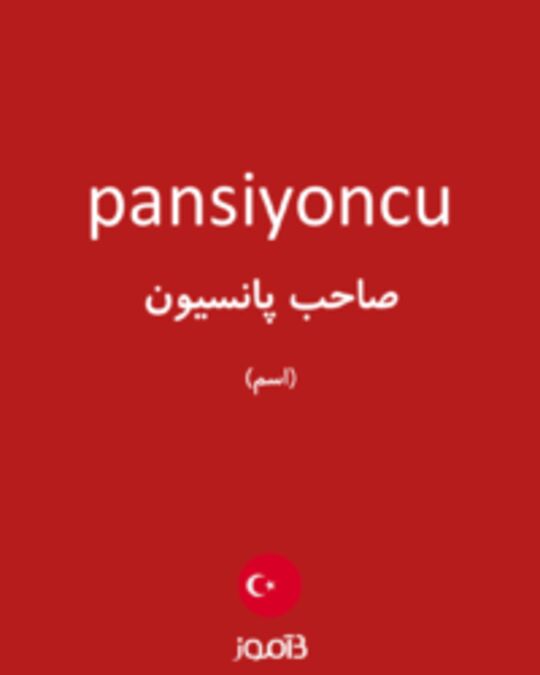  تصویر pansiyoncu - دیکشنری انگلیسی بیاموز