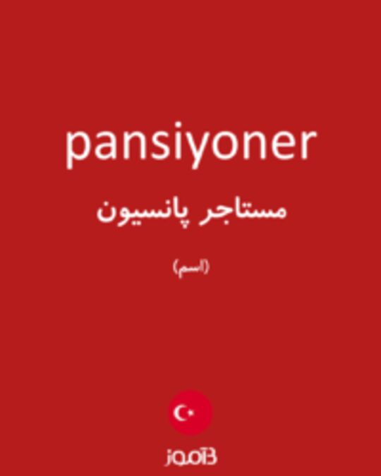  تصویر pansiyoner - دیکشنری انگلیسی بیاموز