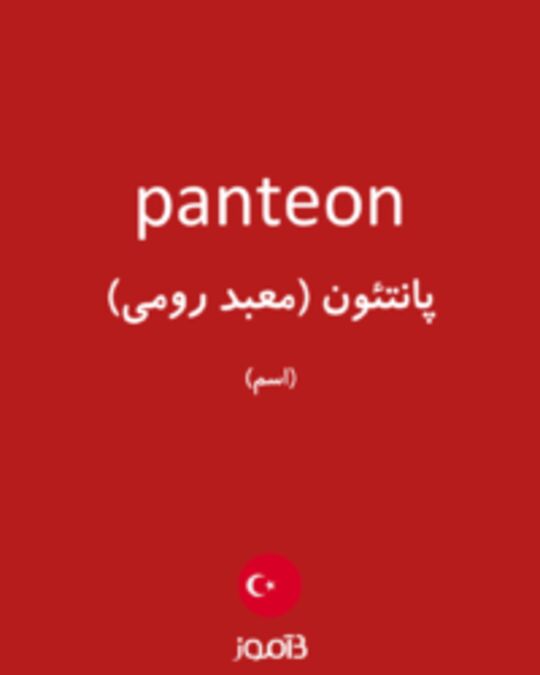  تصویر panteon - دیکشنری انگلیسی بیاموز