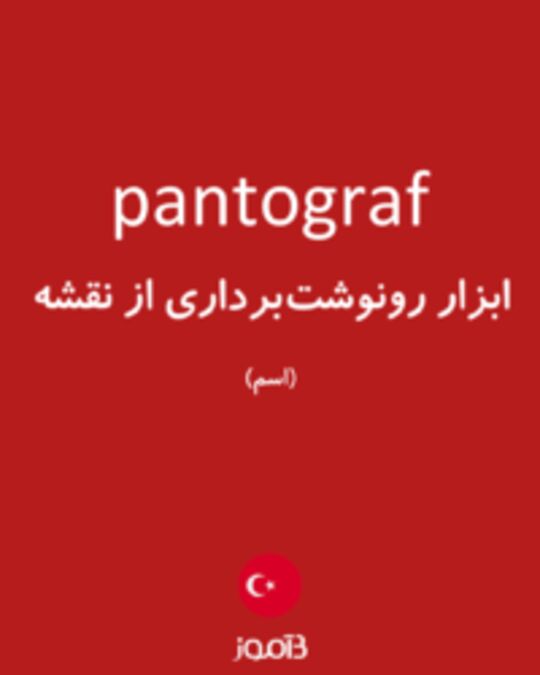  تصویر pantograf - دیکشنری انگلیسی بیاموز