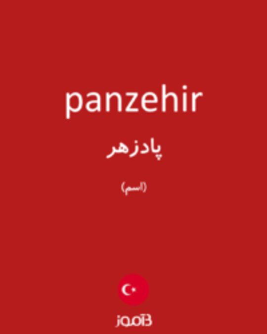  تصویر panzehir - دیکشنری انگلیسی بیاموز