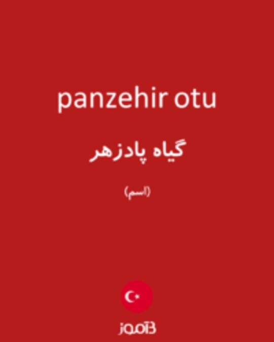  تصویر panzehir otu - دیکشنری انگلیسی بیاموز