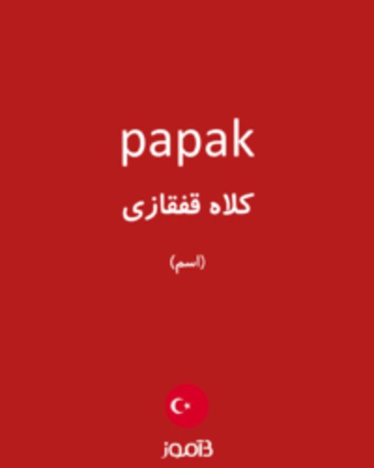  تصویر papak - دیکشنری انگلیسی بیاموز