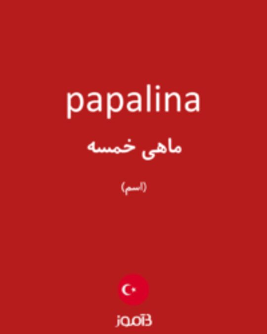  تصویر papalina - دیکشنری انگلیسی بیاموز