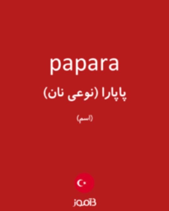  تصویر papara - دیکشنری انگلیسی بیاموز