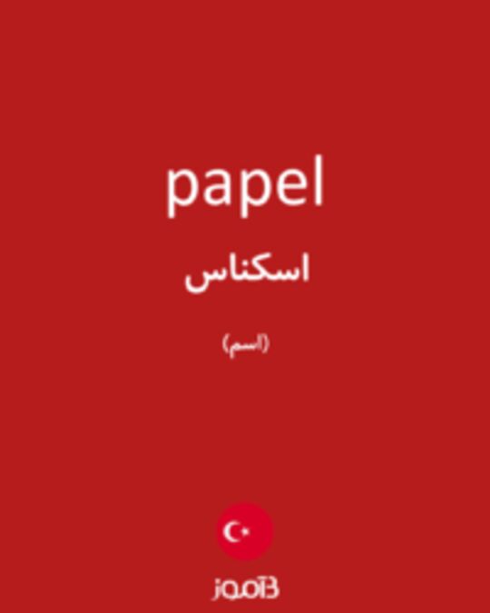  تصویر papel - دیکشنری انگلیسی بیاموز