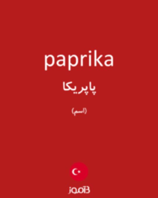  تصویر paprika - دیکشنری انگلیسی بیاموز