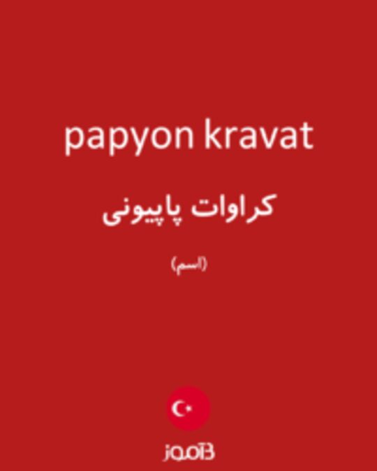  تصویر papyon kravat - دیکشنری انگلیسی بیاموز