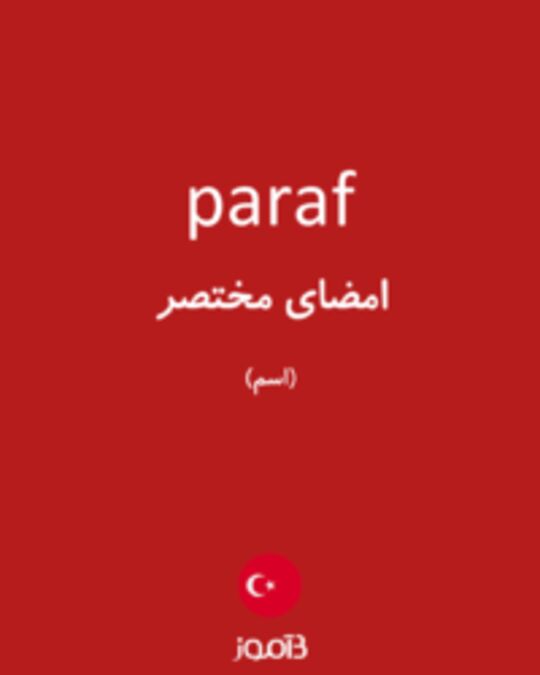  تصویر paraf - دیکشنری انگلیسی بیاموز