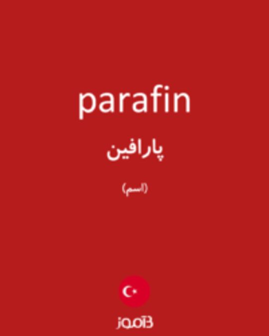  تصویر parafin - دیکشنری انگلیسی بیاموز