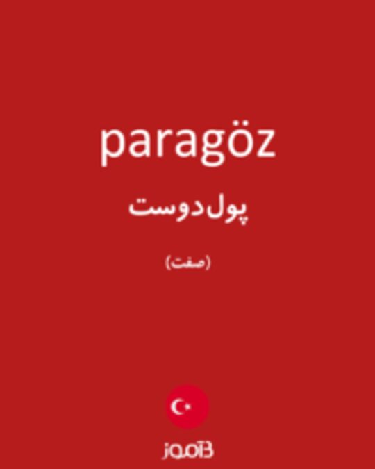  تصویر paragöz - دیکشنری انگلیسی بیاموز