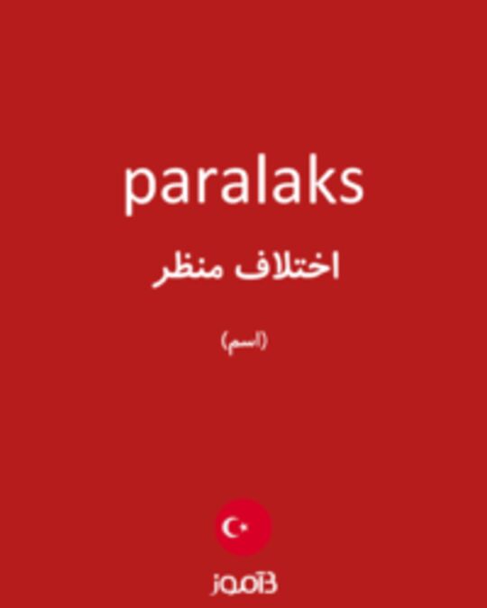  تصویر paralaks - دیکشنری انگلیسی بیاموز