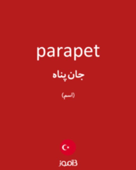  تصویر parapet - دیکشنری انگلیسی بیاموز